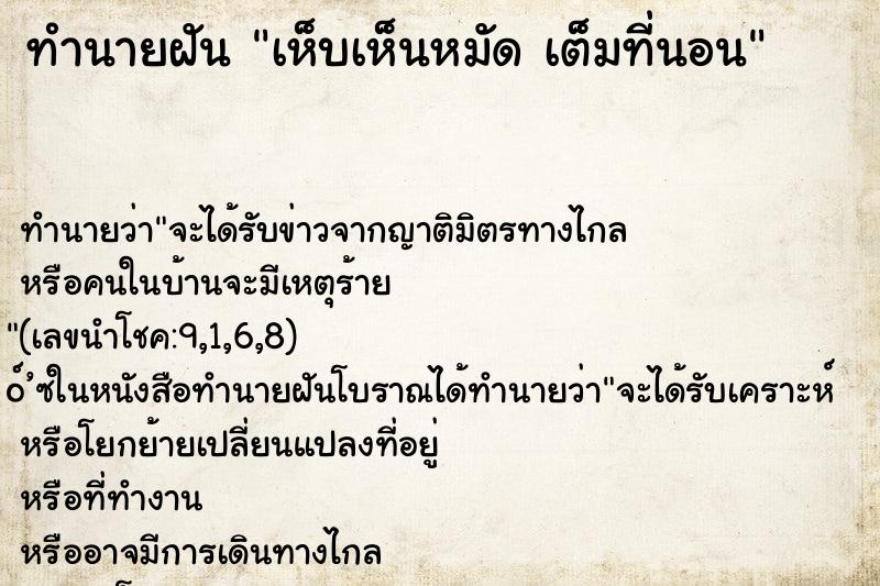 ทำนายฝันทำนายฝันเห็บเห็นหมัดเต็มที่นอน